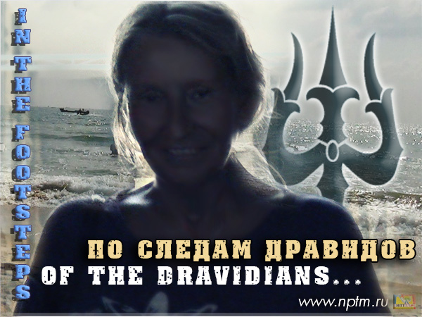 Мария Карпинская идёт по следам дравидов чтобы открыть тайну Зеркала мира. 2015